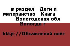  в раздел : Дети и материнство » Книги, CD, DVD . Вологодская обл.,Вологда г.